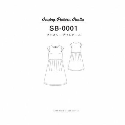 【型紙】プチスリーブワンピース（SB-0001）