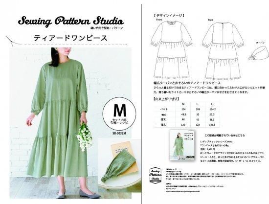 【型紙】ティアードワンピース＆ターバン（SB-0032）