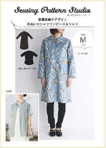 【型紙】高橋恵美子デザイン　手ぬいのシャツワンピース＆シャツ(EC-0008)