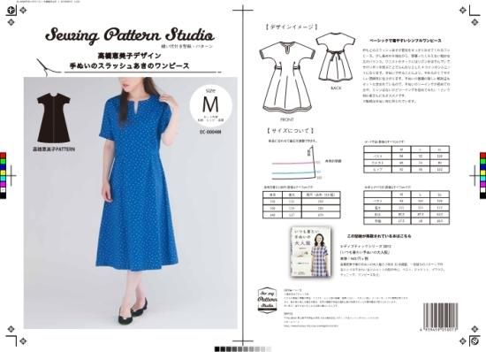 【型紙】高橋恵美子デザイン　プチスリーブワンピース(EC-0004)