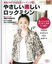 【書籍】やさしい楽しいロックミシン(M769)