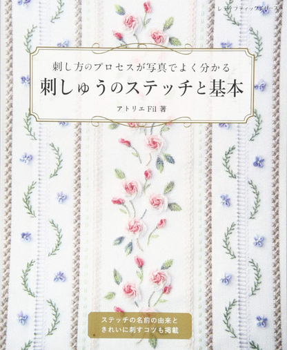 【書籍】刺しゅうのステッチと基本(S4604)