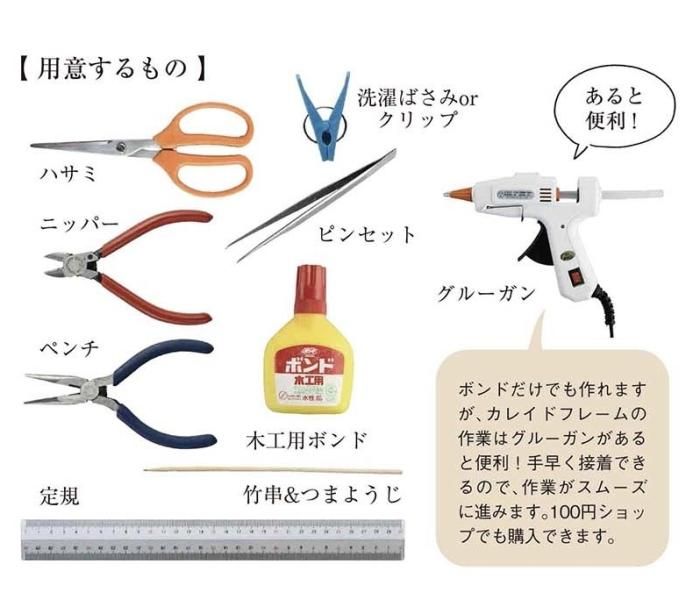 【書籍】カレイドフレーム手作りキット(D12)