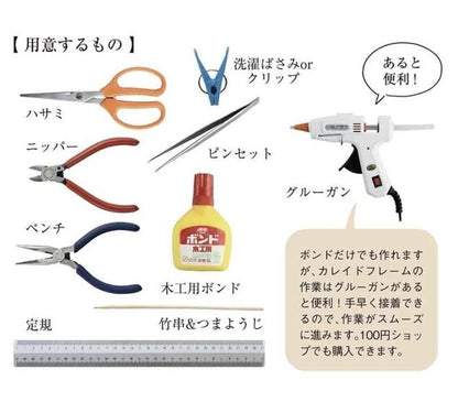 【書籍】カレイドフレーム手作りキット(D12)