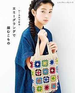 【書籍】レース糸で彩る　エミーグランデで編むこもの(S4946)