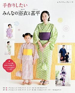 【書籍】手作りしたい みんなの浴衣と甚平(S4994)
