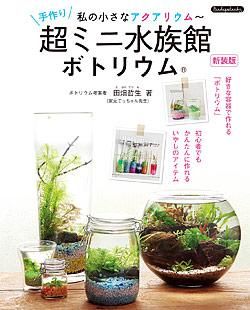 【書籍】手作り超ミニ水族館 ボトリウム 新装版(K40)