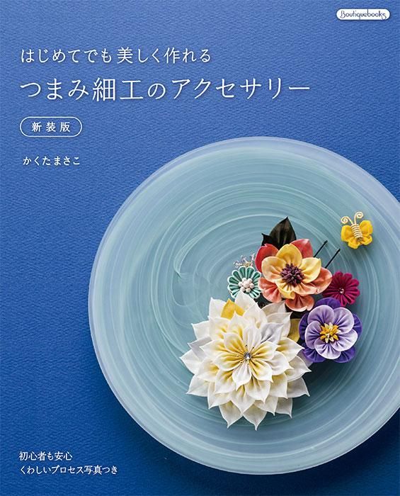 【書籍】はじめてでも美しく作れるつまみ細工のアクセサリー　新装版(K46)