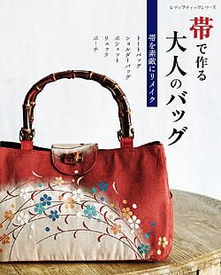 【書籍】帯で作る大人のバッグ(S8206)