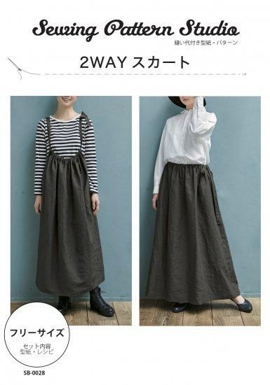 【型紙】2WAYスカート(SB-0028)