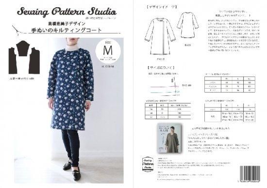 【型紙】高橋恵美子デザイン 手ぬいのキルティングコート(EC-0007)