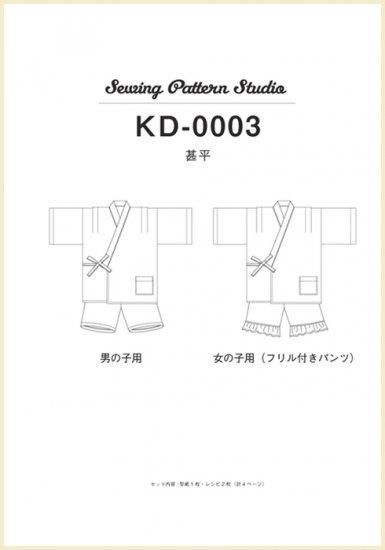 【型紙/キッズ】甚平(KD-0003)