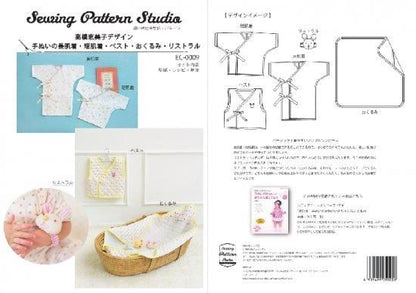 【型紙】高橋恵美子デザイン 手ぬいのベビー用品/長肌着・短肌着・ベスト・おくるみ・リストラル （EC-0009）