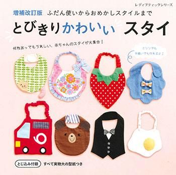 【書籍】増補改訂版　とびきりかわいいスタイ(S8260)