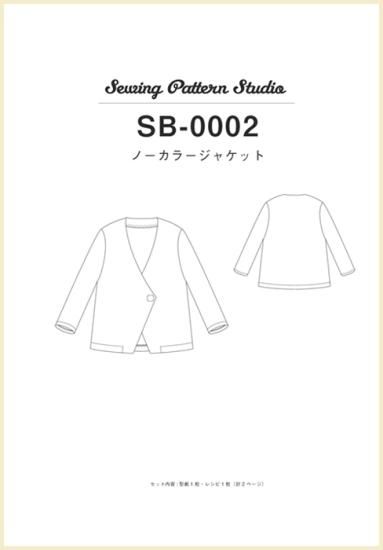 【型紙】ノーカラージャケット(SB-0002)