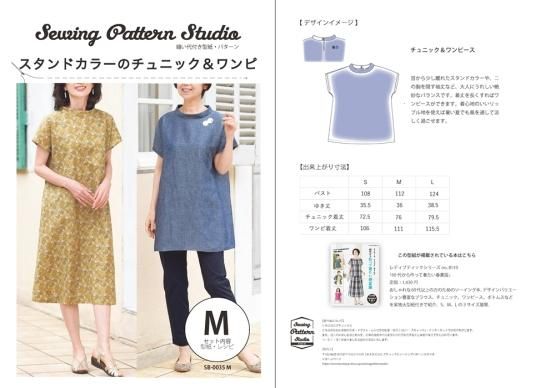 【型紙】スタンドカラーのチュニック＆ワンピ(SB-0035)