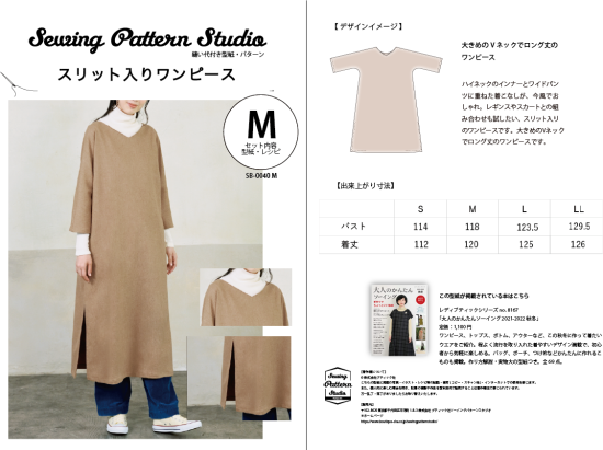 【型紙】スリット入りワンピース（SB-0040）