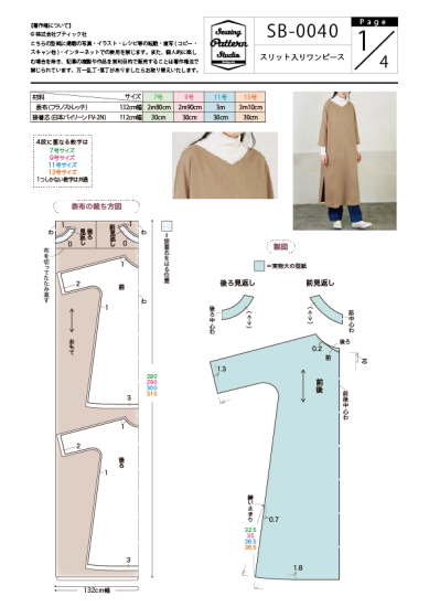 【型紙】スリット入りワンピース（SB-0040）