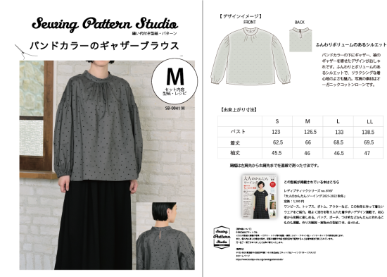 【型紙】バンドカラーのギャザーブラウス(SB-0041)