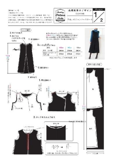 【型紙】高橋恵美子デザイン　手ぬいのジャンパースカート(EC-0005)