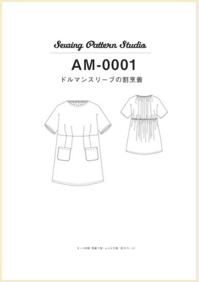 【型紙】ドルマンスリーブの割烹着（AM-0001）