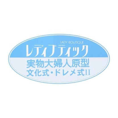 【型紙】実物大の婦人原型（文化式・ドレメ式）１枚と製図の引き方ハンドブックセット(kit-0001)