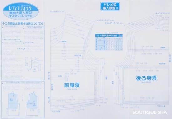 【型紙】実物大の婦人原型（文化式・ドレメ式）１枚と製図の引き方ハンドブックセット(kit-0001)