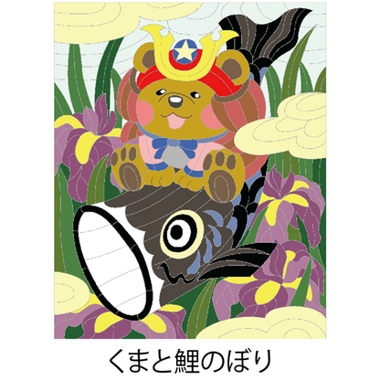 【DL塗り絵】くまと鯉のぼり
