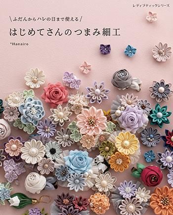 【書籍】ふだんからハレの日まで使える はじめてさんのつまみ細工(S8275)