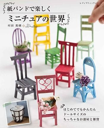 【書籍】紙バンドで楽しくミニチュアの世界(S8277)