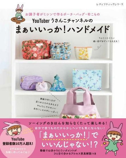 【書籍】YouTuber うさんこチャンネルのまぁいいっか！ハンドメイド(S8274)