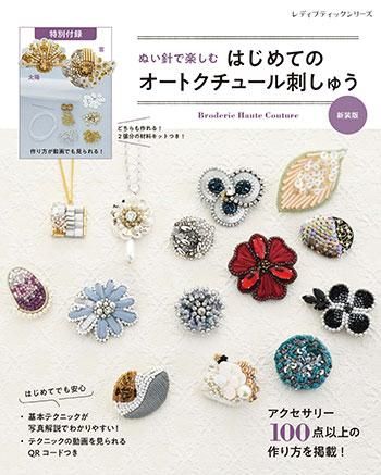 【書籍】ぬい針で楽しむ はじめてのオートクチュール刺しゅう 新装版(S8269)