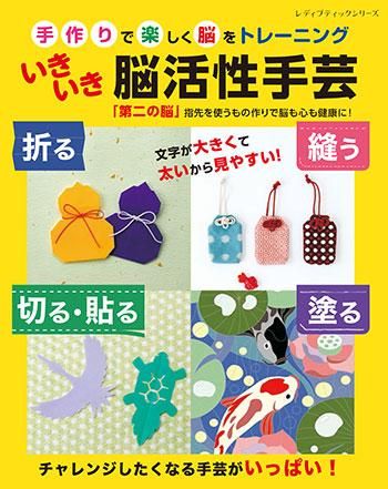 【書籍】いきいき脳活性手芸(S8266)
