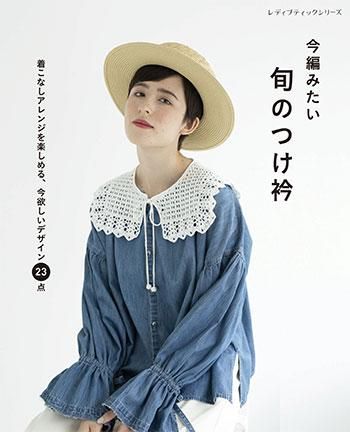【書籍】今編みたい　旬のつけ衿(S8265)