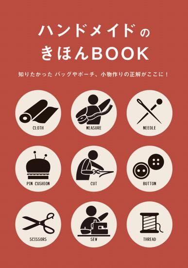 【書籍】ハンドメイドのきほんBOOK(S2800)
