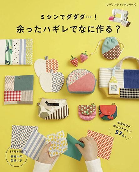 【書籍】余ったハギレでなに作る？(S8280)
