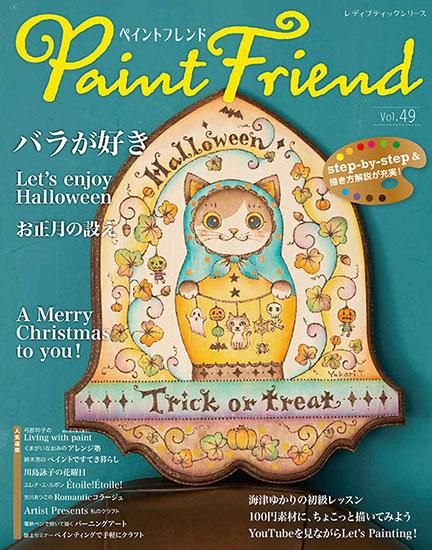 【書籍】ペイントフレンド　Vol.49(S8281)