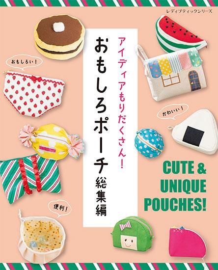 【書籍】おもしろポーチ総集編(S8284)