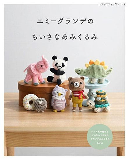 【書籍】エミーグランデのちいさなあみぐるみ(S8285)