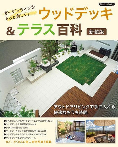 【書籍】ウッドデッキ＆テラス百科　新装版(K62)