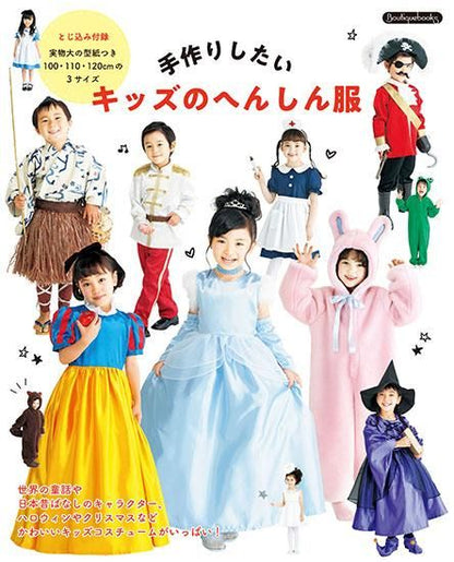 【書籍】手作りしたいキッズのへんしん服(K66)