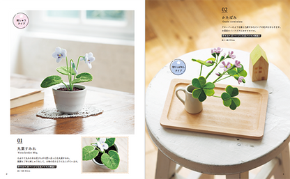【書籍】フェルトで作る 可憐な野の花(S8276)
