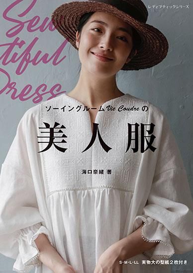 【書籍】ソーイングルームVie Coudreの美人服(S8287)