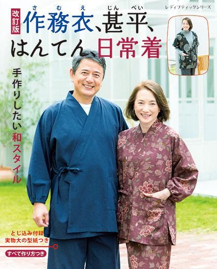 【書籍】改訂版　作務衣、甚平、はんてん、日常着(S8289)