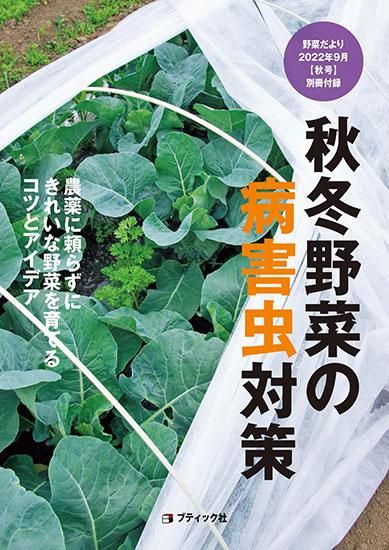 【書籍】野菜だより2022年9月秋号(112209)