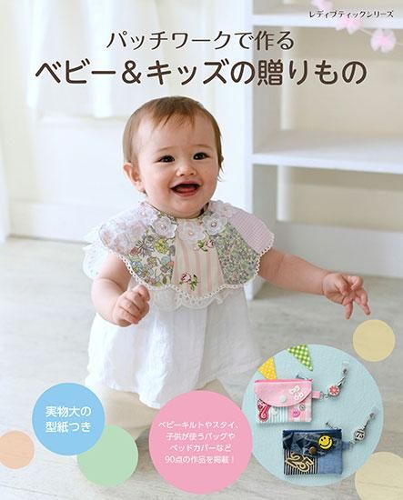 書籍】パッチワークで作るベビー＆キッズの贈りもの(S8292