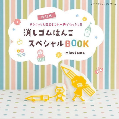 【書籍】復刻版　消しゴムはんこスペシャルBOOK(S8294)