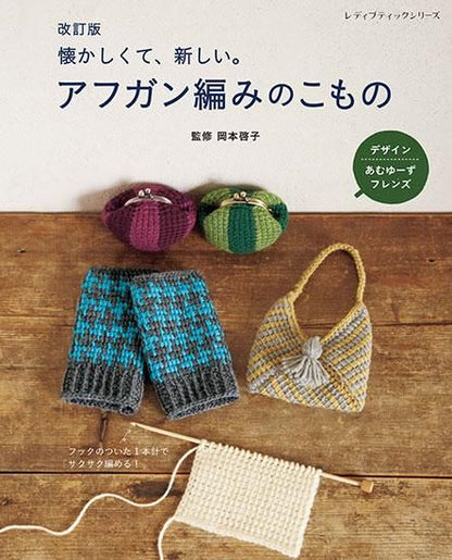 【書籍】改訂版　アフガン編みのこもの(S8297)