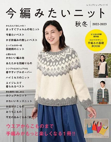 【書籍】今編みたいニット秋冬2022-2023(S8298)