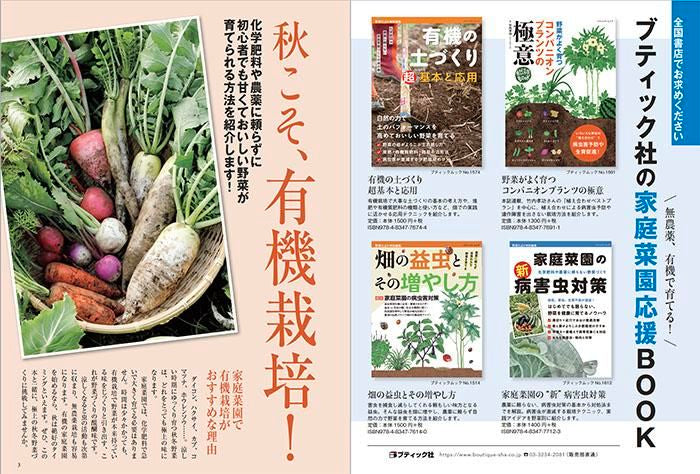 秋冬野菜づくり　超基本とコツのコツ　2022年版（野菜だより2022年9月号増刊）(122209)